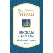 Постер книги Беседы с Богом. Необычный диалог. Книга 3