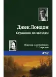  Лондон Джек - Странник по звездам