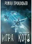 Прокофьев Роман - Игра Кота. Книга четвертая