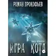Постер книги Игра Кота. Книга четвертая