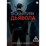 Постер книги В объятиях дьявола