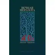 Постер книги Вечная мерзлота