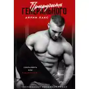 Постер книги Приручить Генерального