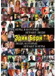 Берн Эрик - Игры, в которые играют люди. Люди, которые играют в игры (сборник)