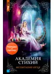 Гаврилова Анна - Академия стихий. Испытание огня