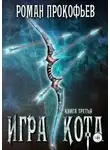 Прокофьев Роман - Игра Кота. Книга третья