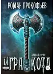 Прокофьев Роман - Игра Кота. Книга вторая