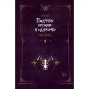 Постер книги Поднятие уровня в одиночку. Solo Leveling. Книга 4