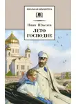  Шмелев Иван - Лето Господне