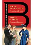Конни Уиллис - Смерть на Ниле / Death on the Nile