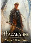 Андрей Первухин - Наследник