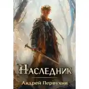 Постер книги Наследник