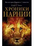 Клайв Стейплз Льюис - Хроники Нарнии. Вся история Нарнии в 7 повестях