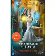 Постер книги Академия Стихий. Покорение Огня