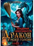 Ная Геярова - Академия некромантов. Дракон в моей голове. Книга 2