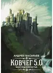 Васильев Андрей - Флаг над крепостью