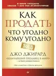 Джо Джирард - Как продать что угодно кому угодно