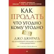 Постер книги Как продать что угодно кому угодно