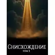 Постер книги Файролл. Снисхождение. Том 3