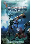 Тармашев Сергей - Древний. Предыстория. Книга девятая. Мирные времена