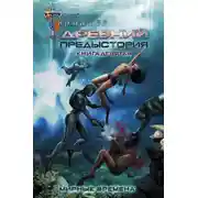 Постер книги Древний. Предыстория. Книга девятая. Мирные времена