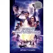 Постер книги Первому игроку приготовиться