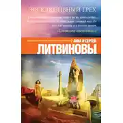 Постер книги Эксклюзивный грех