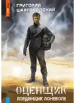 Григорий Шаргородский - Оценщик. Поединщик поневоле