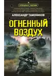 Александр Тамоников - Огненный воздух