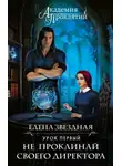 Елена Звездная - Академия Проклятий. Урок первый: Не проклинай своего директора