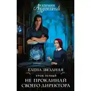 Постер книги Академия Проклятий. Урок первый: Не проклинай своего директора