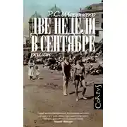 Постер книги Две недели в сентябре