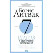 Постер книги 7 шагов к стабильной самооценке