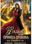 Адриана Дари - Ведьма для принца-дракона, или Ошибка на боевом факультете