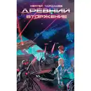 Постер книги Вторжение