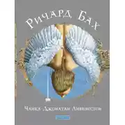 Постер книги Чайка Джонатан Ливингстон