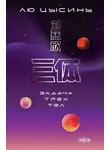 Лю Цысинь - Задача трех тел