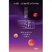 Постер книги Задача трех тел