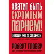 Постер книги Хватит быть скромным парнем! Базовый курс по свиданиям