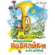 Постер книги Приключения Незнайки и его друзей