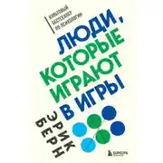 Постер книги Люди, которые играют в игры