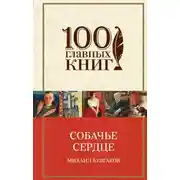 Постер книги Собачье сердце