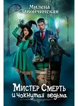 Завойчинская Милена - Мистер Смерть и чокнутая ведьма