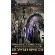 Постер книги Профессиональный некромант. Пенталогия в одном томе