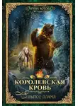 Котова Ирина - Королевская кровь. Скрытое пламя