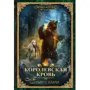 Постер книги Королевская кровь. Скрытое пламя