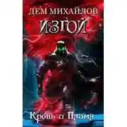 Постер книги Кровь и пламя