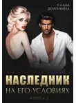Слава Доронина - Наследник на его условиях. Книга 2
