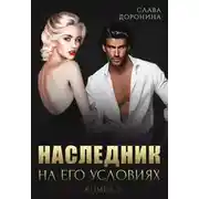 Постер книги Наследник на его условиях. Книга 2