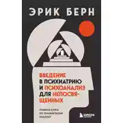 Постер книги Введение в психиатрию и психоанализ для непосвященных. Главная книга по транзактному анализу